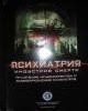 <b>Название: </b>ПСИХИАТРИЯ.Индустрия смерти., <b>Добавил:<b> Лариса<br>Размеры: 2112x2816, 634.2 Кб